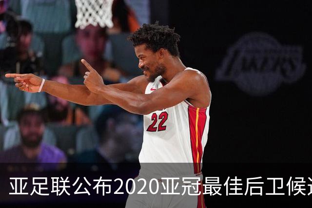 亚足联公布2020亚冠最佳后卫候选 国安4将全部入围