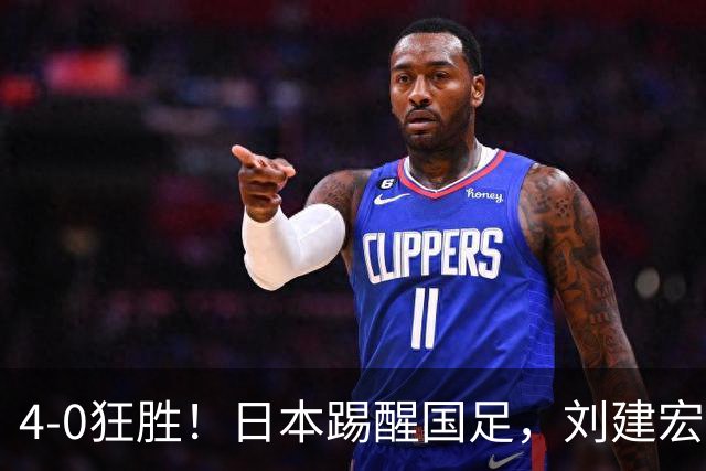 4-0狂胜！日本踢醒国足，刘建宏一句实话，戳破中日足球差距真相